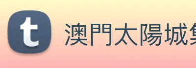 澳門太陽城集團 logo